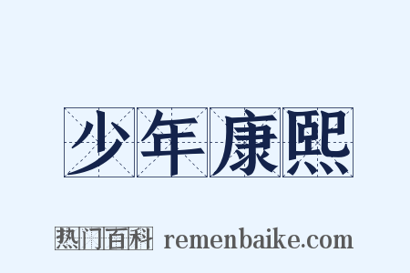 少年康熙是什么意思的图片